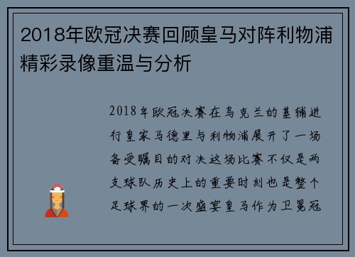 2018年欧冠决赛回顾皇马对阵利物浦精彩录像重温与分析