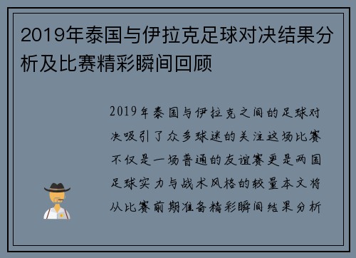 2019年泰国与伊拉克足球对决结果分析及比赛精彩瞬间回顾