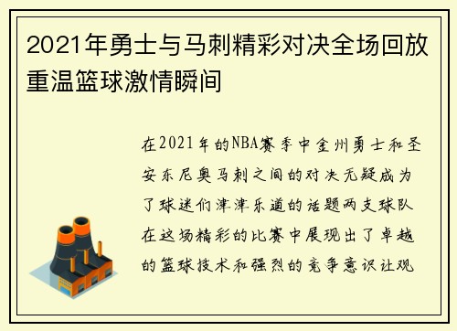 2021年勇士与马刺精彩对决全场回放重温篮球激情瞬间