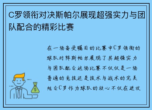 C罗领衔对决斯帕尔展现超强实力与团队配合的精彩比赛