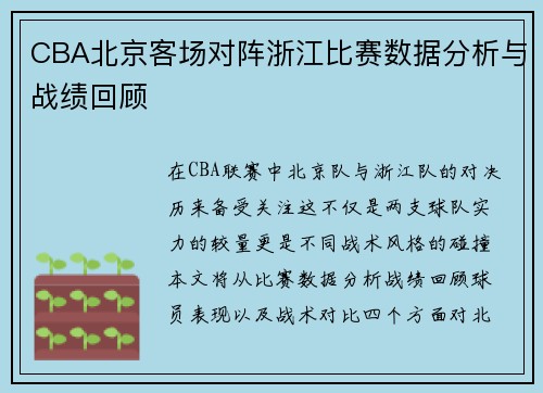 CBA北京客场对阵浙江比赛数据分析与战绩回顾