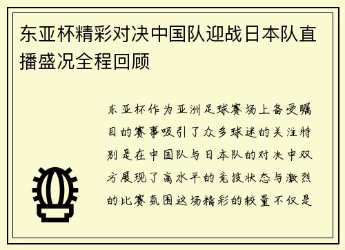 东亚杯精彩对决中国队迎战日本队直播盛况全程回顾