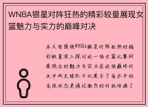 WNBA银星对阵狂热的精彩较量展现女篮魅力与实力的巅峰对决