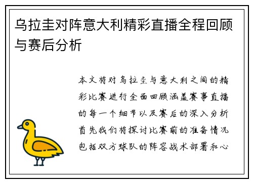 乌拉圭对阵意大利精彩直播全程回顾与赛后分析
