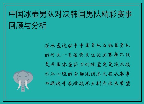 中国冰壶男队对决韩国男队精彩赛事回顾与分析