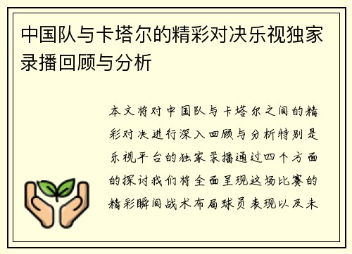 中国队与卡塔尔的精彩对决乐视独家录播回顾与分析