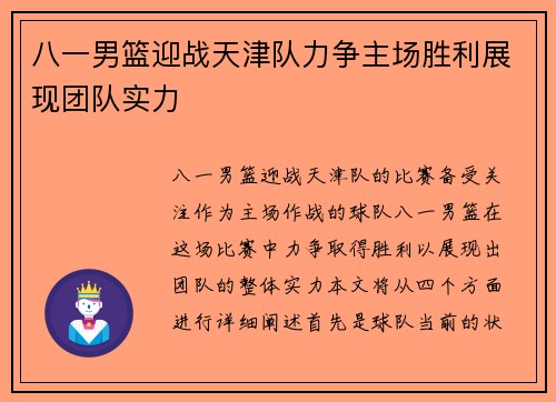 八一男篮迎战天津队力争主场胜利展现团队实力
