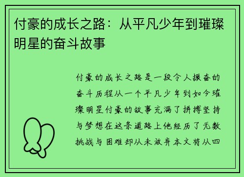 付豪的成长之路：从平凡少年到璀璨明星的奋斗故事