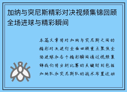 加纳与突尼斯精彩对决视频集锦回顾全场进球与精彩瞬间