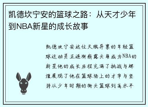 凯德坎宁安的篮球之路：从天才少年到NBA新星的成长故事