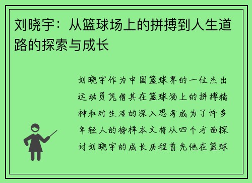 刘晓宇：从篮球场上的拼搏到人生道路的探索与成长
