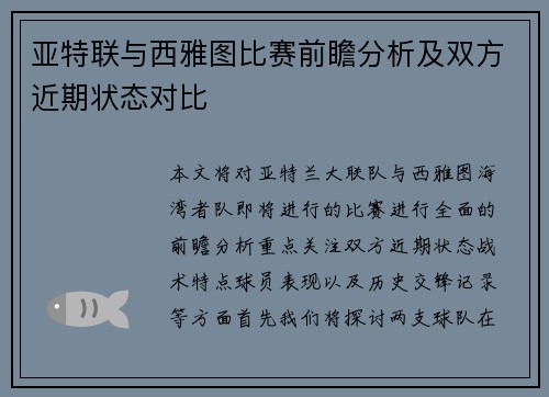 亚特联与西雅图比赛前瞻分析及双方近期状态对比