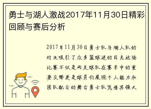 勇士与湖人激战2017年11月30日精彩回顾与赛后分析