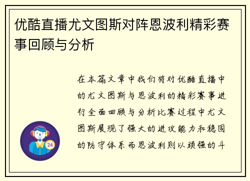 优酷直播尤文图斯对阵恩波利精彩赛事回顾与分析