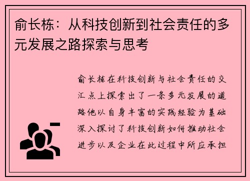 俞长栋：从科技创新到社会责任的多元发展之路探索与思考