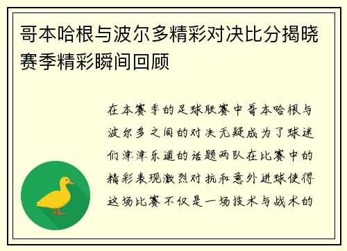 哥本哈根与波尔多精彩对决比分揭晓赛季精彩瞬间回顾