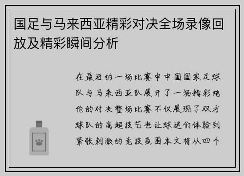 国足与马来西亚精彩对决全场录像回放及精彩瞬间分析