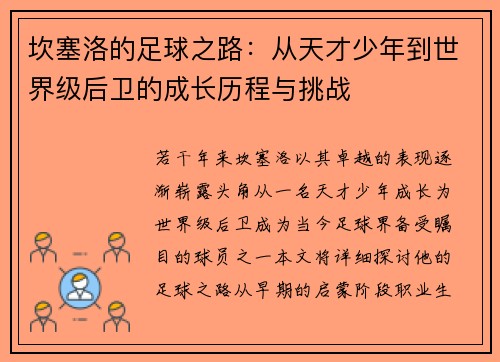 坎塞洛的足球之路：从天才少年到世界级后卫的成长历程与挑战