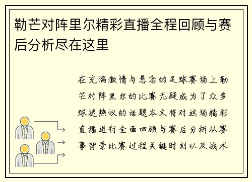 勒芒对阵里尔精彩直播全程回顾与赛后分析尽在这里