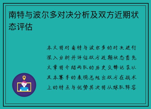 南特与波尔多对决分析及双方近期状态评估