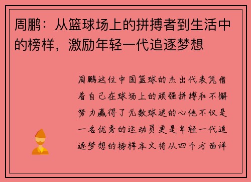 周鹏：从篮球场上的拼搏者到生活中的榜样，激励年轻一代追逐梦想