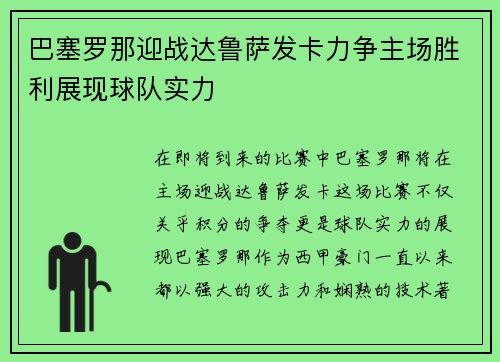 巴塞罗那迎战达鲁萨发卡力争主场胜利展现球队实力