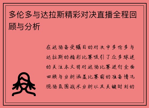 多伦多与达拉斯精彩对决直播全程回顾与分析