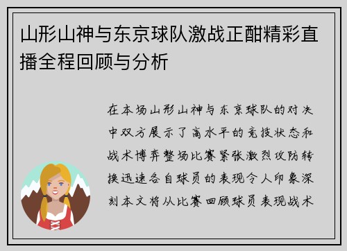 山形山神与东京球队激战正酣精彩直播全程回顾与分析