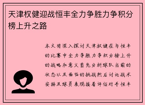 天津权健迎战恒丰全力争胜力争积分榜上升之路
