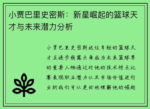 小贾巴里史密斯：新星崛起的篮球天才与未来潜力分析