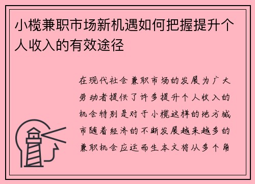小榄兼职市场新机遇如何把握提升个人收入的有效途径