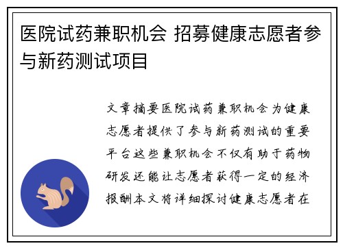 医院试药兼职机会 招募健康志愿者参与新药测试项目