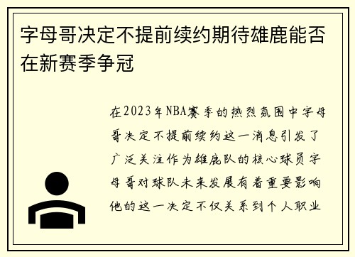 字母哥决定不提前续约期待雄鹿能否在新赛季争冠