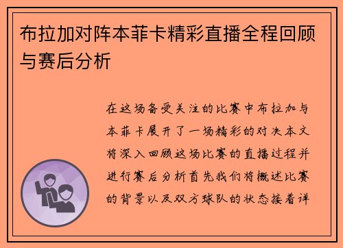 布拉加对阵本菲卡精彩直播全程回顾与赛后分析