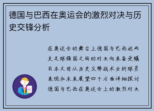 德国与巴西在奥运会的激烈对决与历史交锋分析