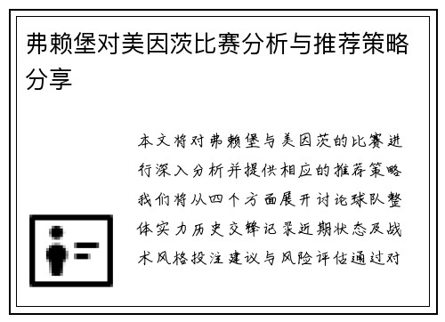 弗赖堡对美因茨比赛分析与推荐策略分享