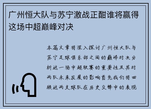 广州恒大队与苏宁激战正酣谁将赢得这场中超巅峰对决