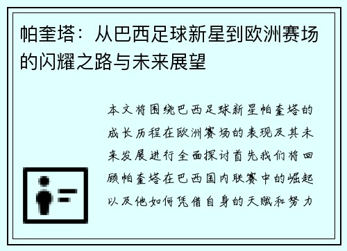 帕奎塔：从巴西足球新星到欧洲赛场的闪耀之路与未来展望