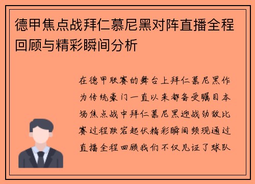 德甲焦点战拜仁慕尼黑对阵直播全程回顾与精彩瞬间分析