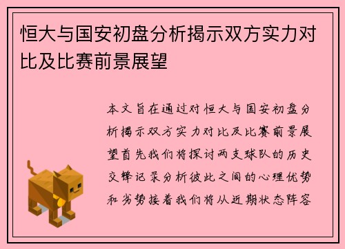 恒大与国安初盘分析揭示双方实力对比及比赛前景展望