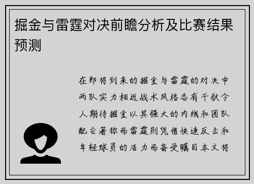 掘金与雷霆对决前瞻分析及比赛结果预测