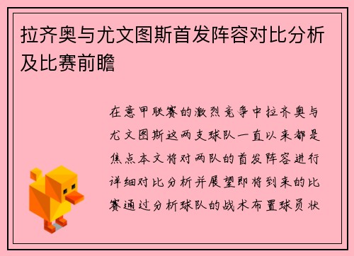 拉齐奥与尤文图斯首发阵容对比分析及比赛前瞻