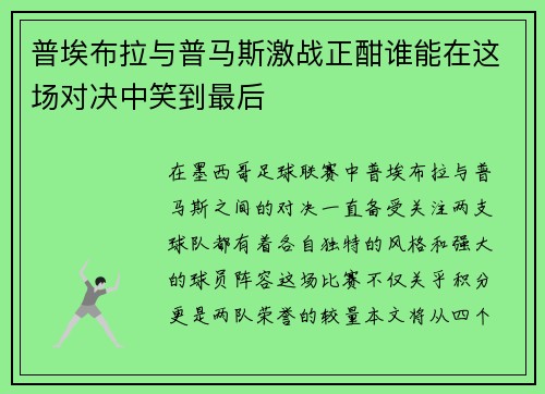普埃布拉与普马斯激战正酣谁能在这场对决中笑到最后