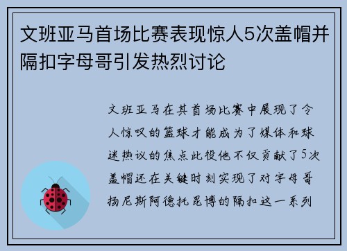 文班亚马首场比赛表现惊人5次盖帽并隔扣字母哥引发热烈讨论