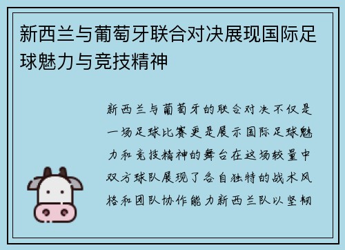 新西兰与葡萄牙联合对决展现国际足球魅力与竞技精神