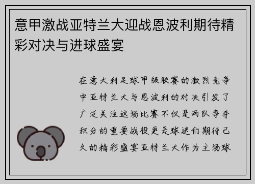 意甲激战亚特兰大迎战恩波利期待精彩对决与进球盛宴
