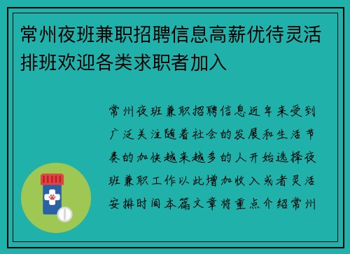 常州夜班兼职招聘信息高薪优待灵活排班欢迎各类求职者加入