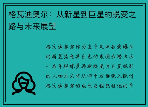 格瓦迪奥尔：从新星到巨星的蜕变之路与未来展望