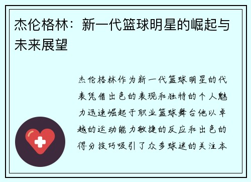 杰伦格林：新一代篮球明星的崛起与未来展望