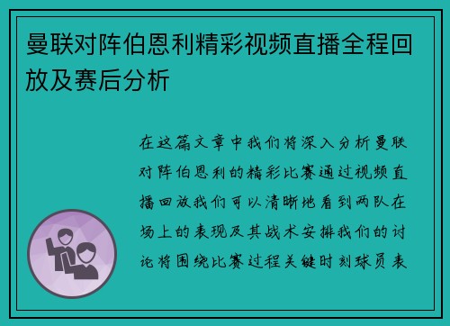 曼联对阵伯恩利精彩视频直播全程回放及赛后分析